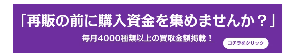 「再販の前に」購入資金を集めませんか? コチラをクリック