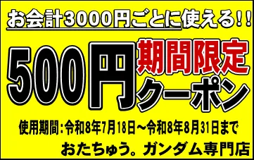 ガンダム ガンプラ 安い クーポン
