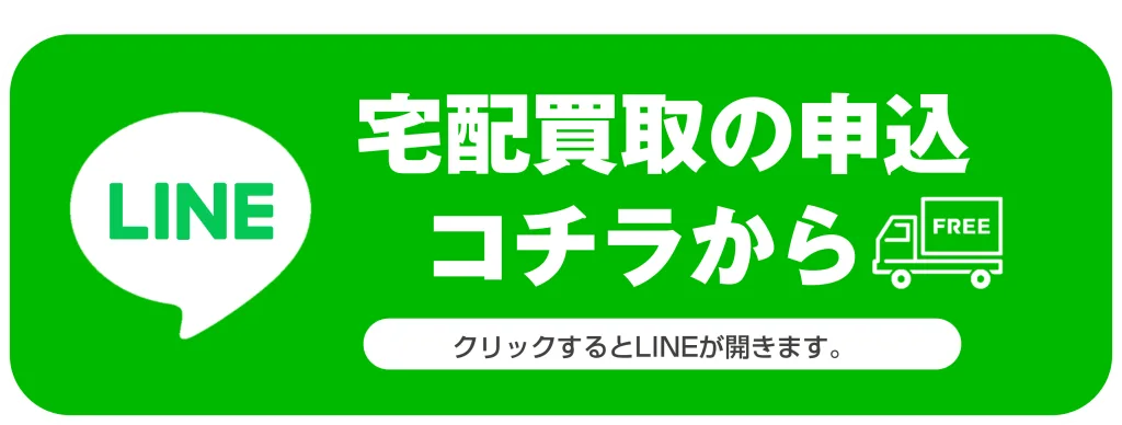宅配買取LINEリンク画像