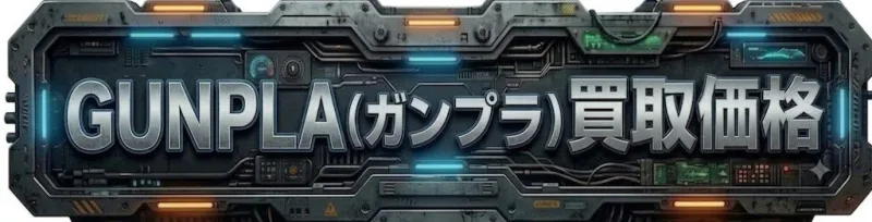 GUNPLA（ガンプラ）買取価格