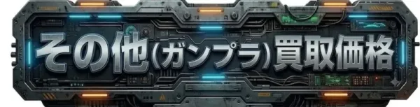 その他（ガンプラ）買取価格