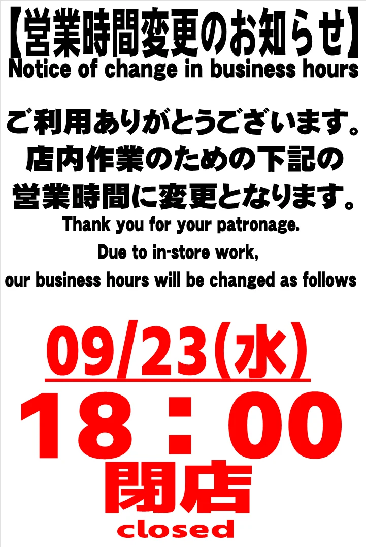 9月23日 営業時間変更のお知らせ | 【ガンダム専門店】おたちゅう
