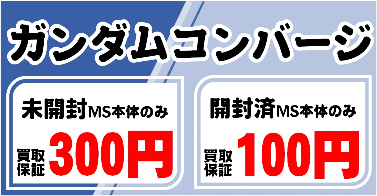 未開封MS本体のみ対象 最低買取300円