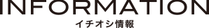 イチオシ情報