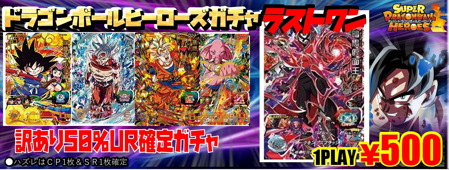 ドラゴンボールヒーローズ訳あり50 Ur確定ガチャ情報です おたちゅう 秋葉原1号店おたちゅう 秋葉原1号店