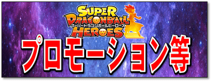 ドラゴンボールヒーローズ買取価格表はコチラ