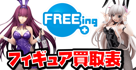 フリーイング Freeing 買取価格表 おたちゅう秋葉原店おたちゅう秋葉原店