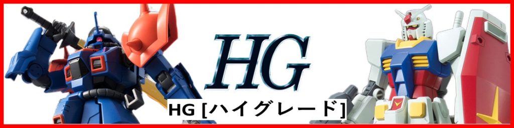 HG　ハイグレード　ガンプラ