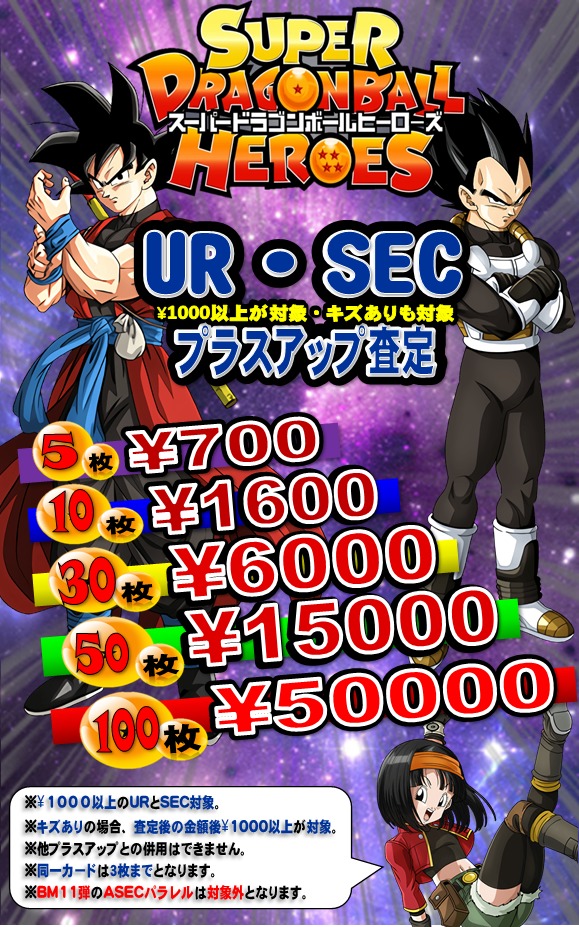 買取情報 ドラゴンボールヒーローズ Ur Sec 1000以上プラスアップキャンペーン おたちゅう 秋葉原1号店おたちゅう 秋葉原1号店