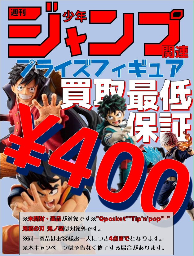 ジャンプ プライズフィギュア 買取情報 | おたちゅう。秋葉原1号店